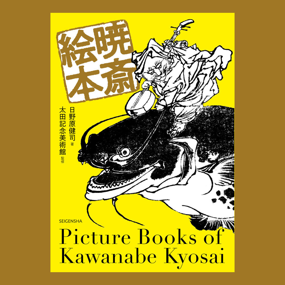 Book cover of 'Picture Books of Kawanabe Kyosai' with black and white illustration on yellow background