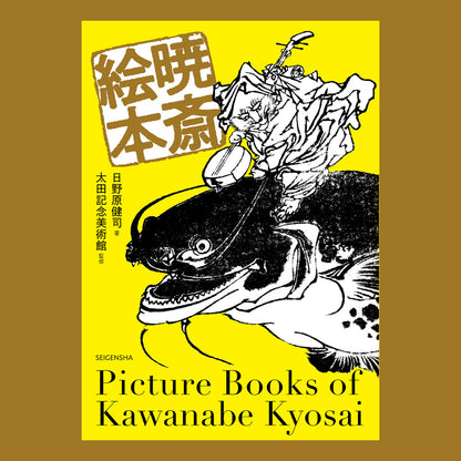 Book cover of 'Picture Books of Kawanabe Kyosai' with black and white illustration on yellow background